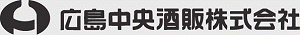 広島中央酒販株式会社