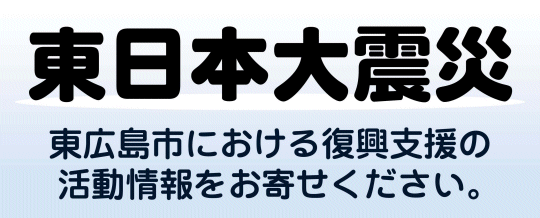 東日本大震災 復興支援情報掲示板